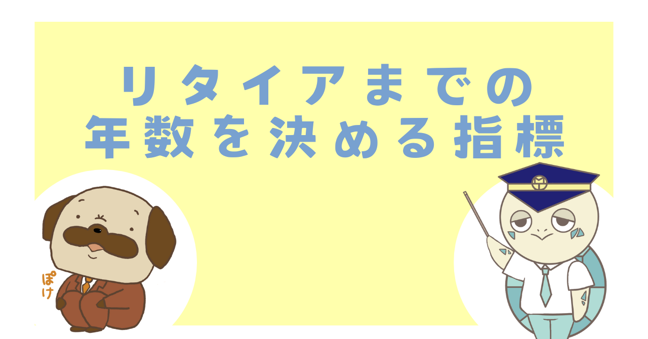 リタイアまでの年数を決める指標