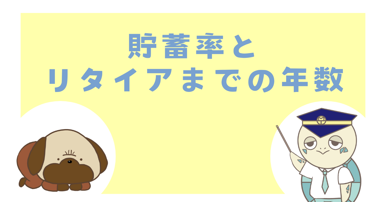 貯蓄率とリタイアまでの年数