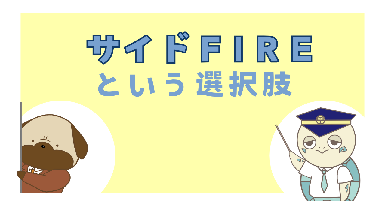 サイドFIREという選択肢