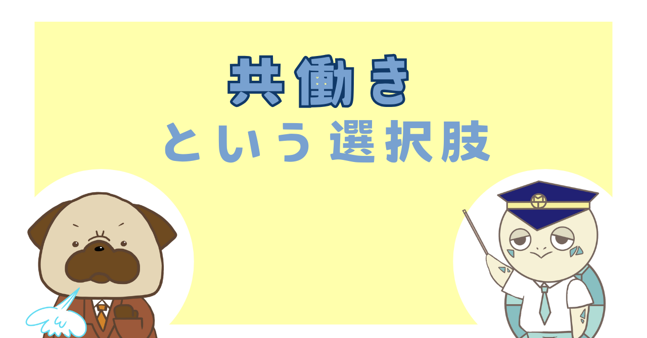 共働きという選択肢