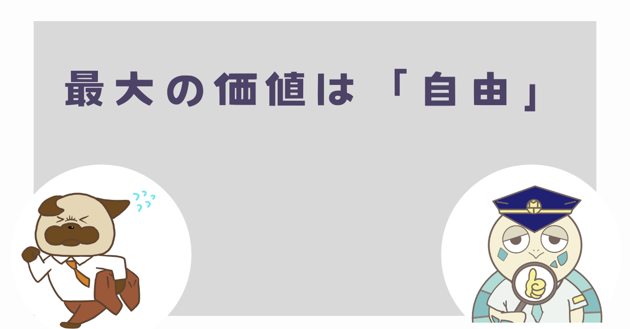 最大の価値は「自由」