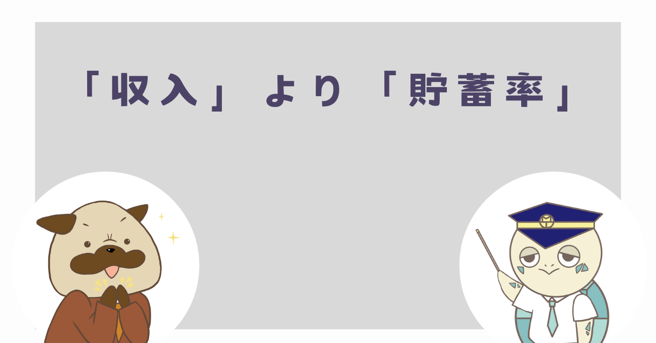 「収入」より「貯蓄率」