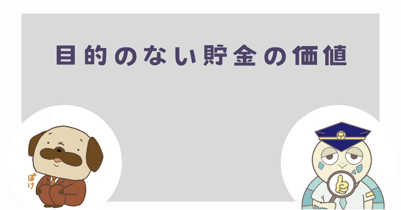 目的のない貯金の価値