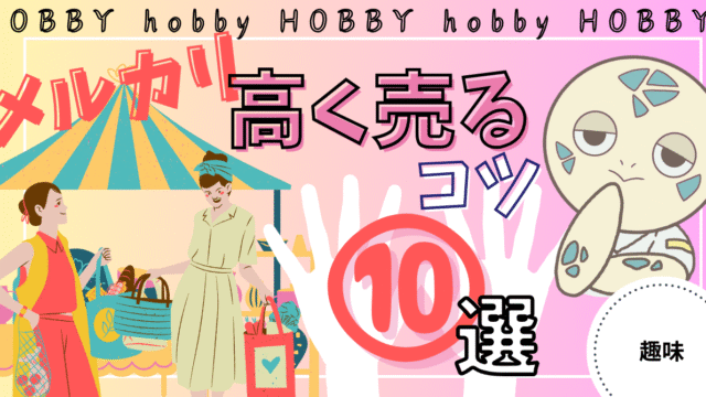 アイキャッチ画像 - メルカリで高く売る10のコツ!捨てる前に出品してみよう