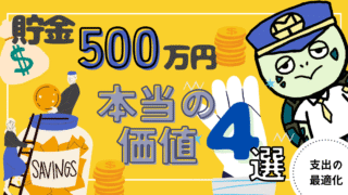 アイキャッチ画像 - 貯金500万円が持つ本当の価値4選！