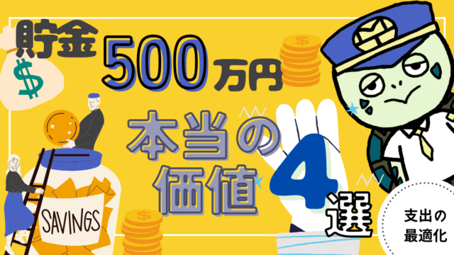 アイキャッチ画像 - 貯金500万円が持つ本当の価値4選！