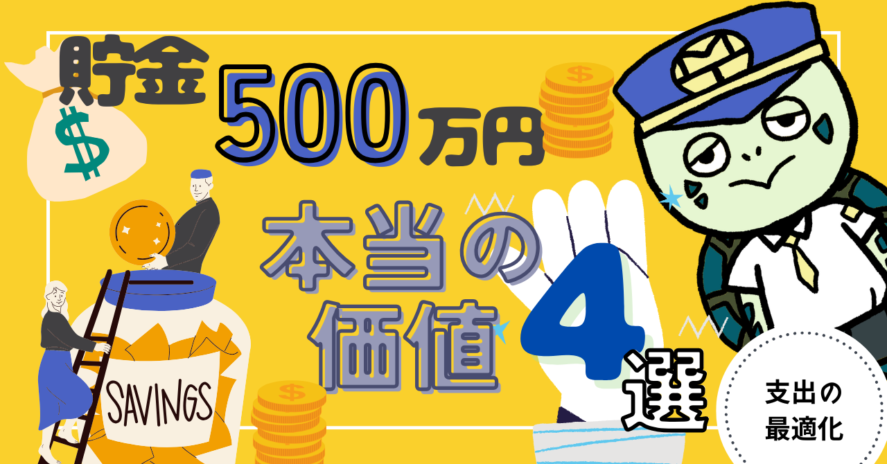 アイキャッチ画像 - 貯金500万円が持つ本当の価値4選！