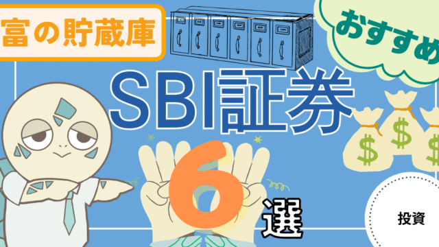 アイキャッチ画像 - 【富の貯蔵庫】SBI証券をおすすめする理由6選について解説!