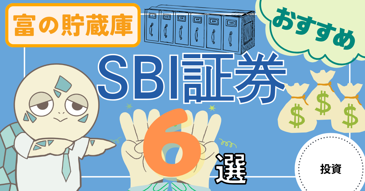 アイキャッチ画像 - 【富の貯蔵庫】SBI証券をおすすめする理由6選について解説！
