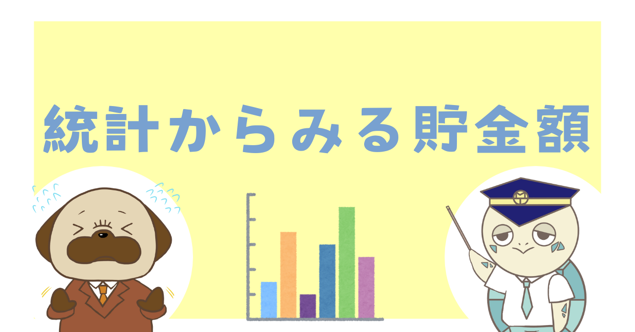 統計からみる貯金額