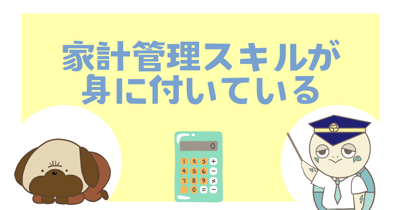 家計管理スキルが身に付いている