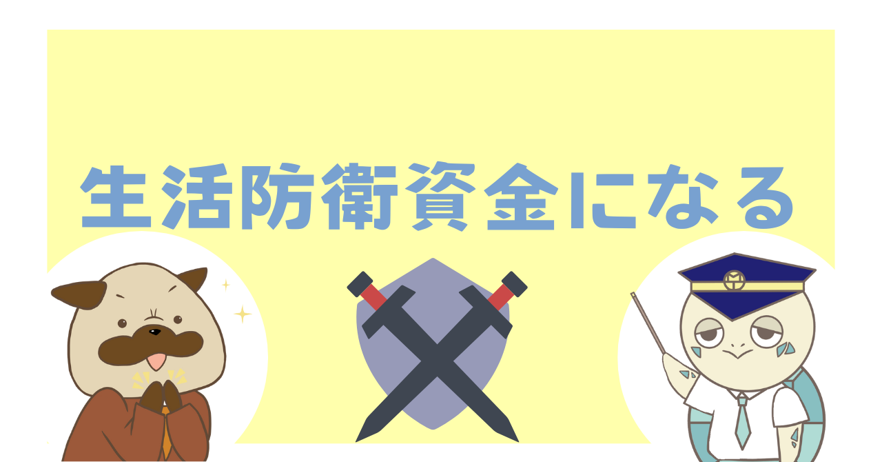 生活防衛資金になる