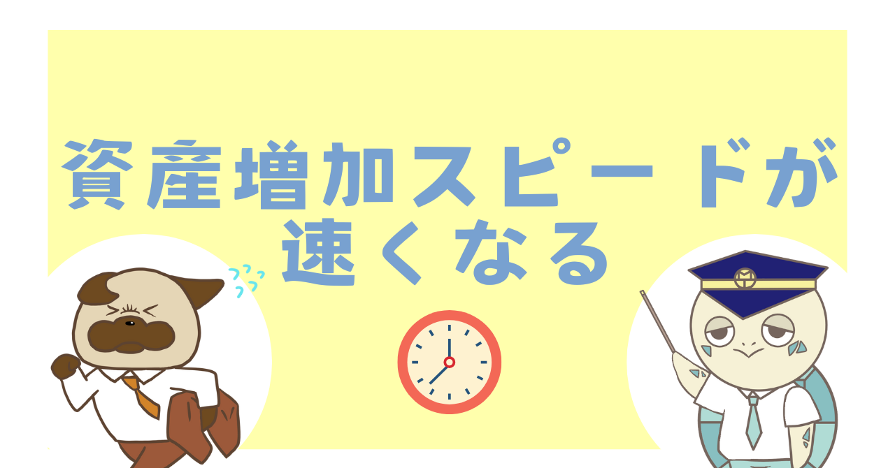 資産増加スピードが速くなる