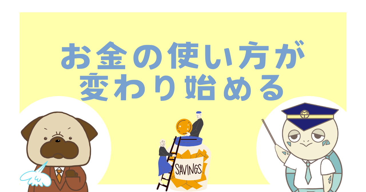 お金の使い方が変わり始める