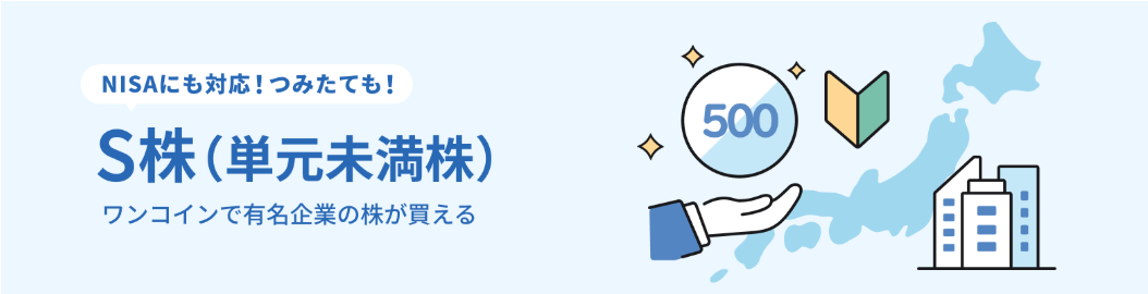 S株（単元未満株）