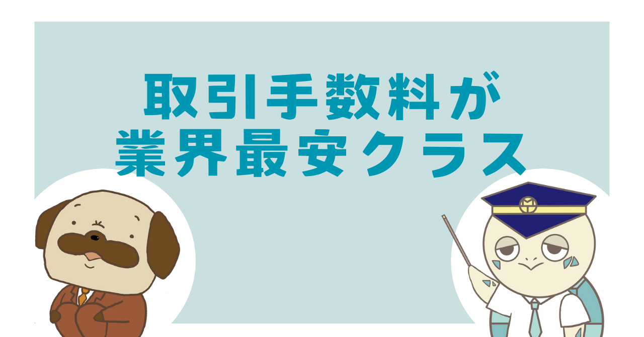 取引手数料が業界最安クラス