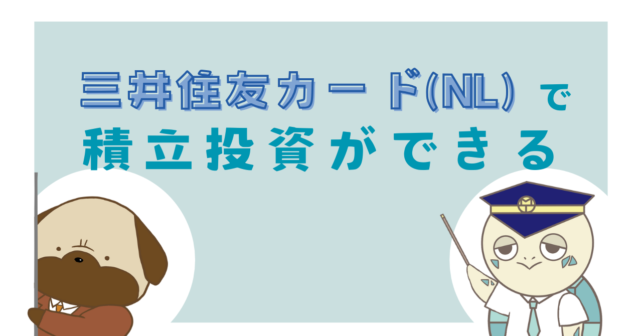 三井住友カード(NL)で積立投資ができる