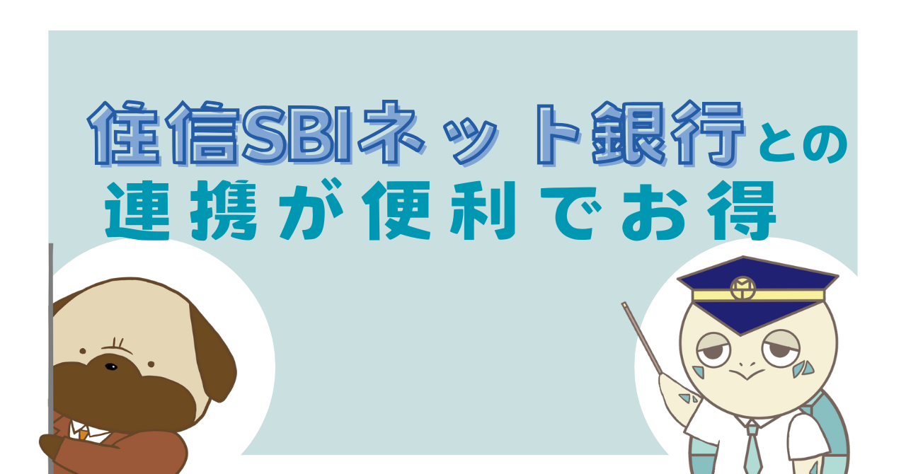 住信SBIネット銀行との連携が便利でお得