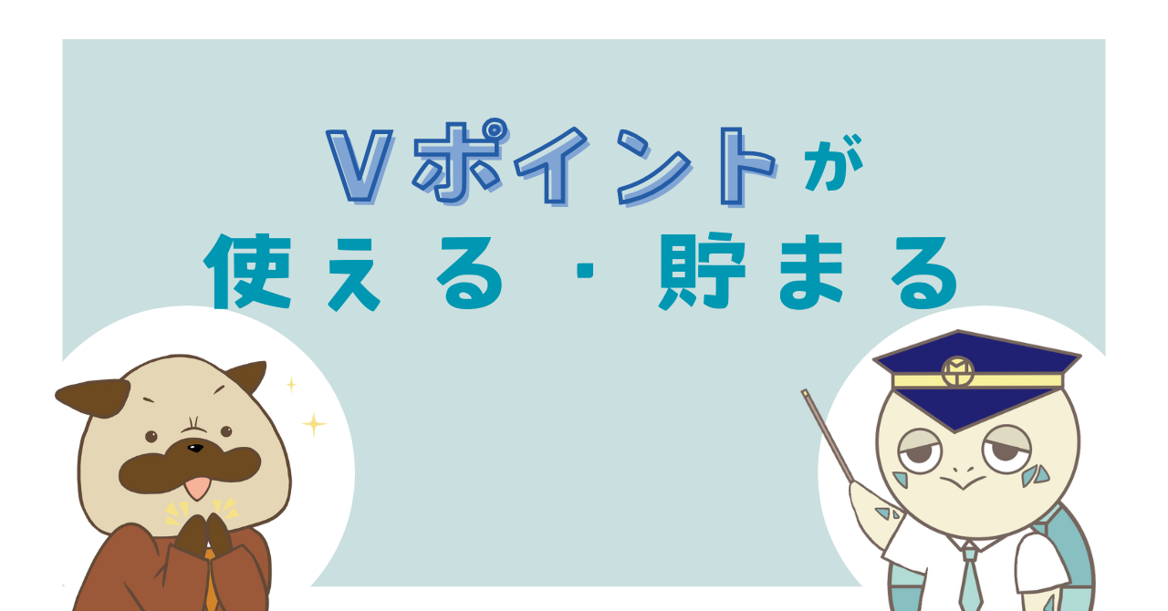 Vポイントが使える・貯まる