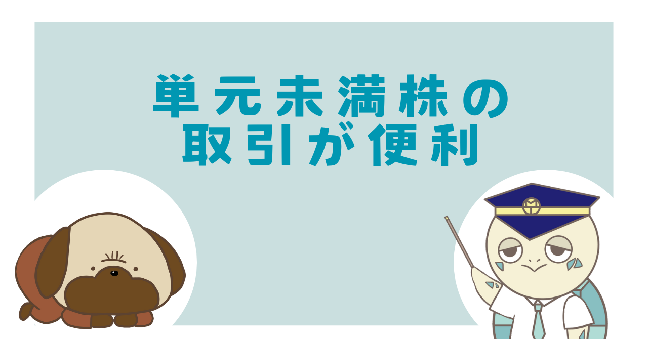 単元未満株の取引が便利