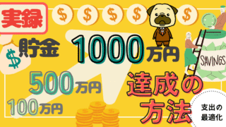 アイキャッチ画像 - 【貯金初心者必見】実録！貯金100万円→500万円→1,000万円を達成する方法