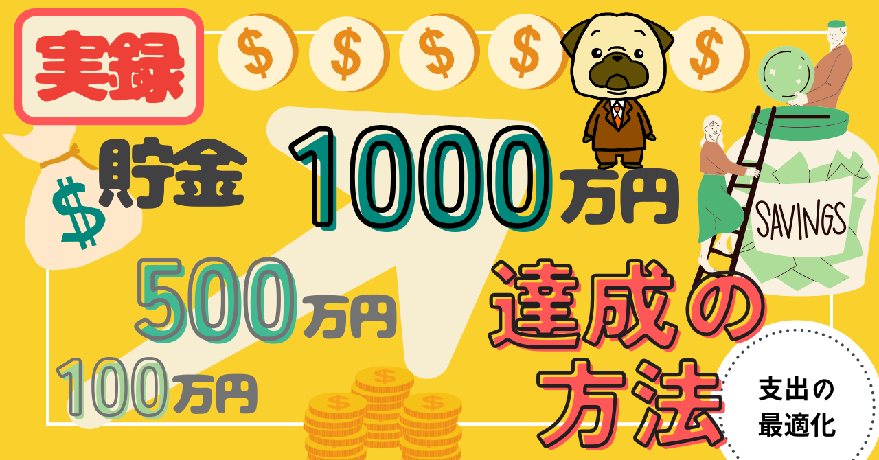 アイキャッチ画像 - 【貯金初心者必見】実録！貯金100万円→500万円→1,000万円を達成する方法
