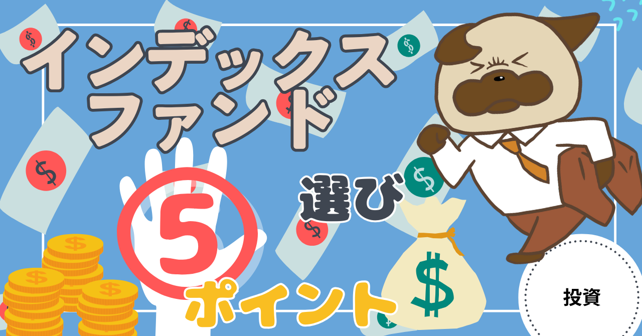 アイキャッチ画像 - 【何を見て選ぶ？】インデックスファンド選びのポイント5つについて解説！