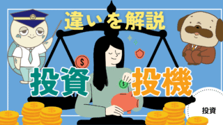 アイキャッチ画像 - 【理解している？】投資と投機の違いについて解説！