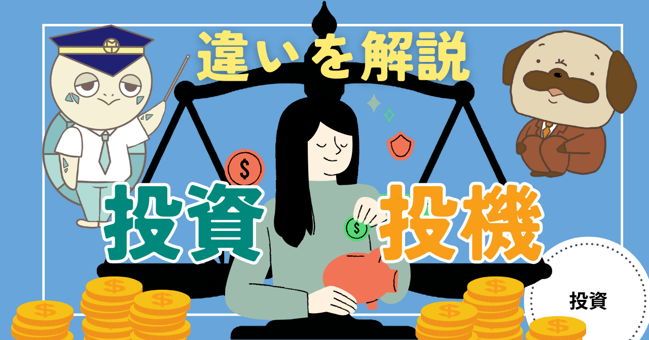 アイキャッチ画像 - 【理解している？】投資と投機の違いについて解説！