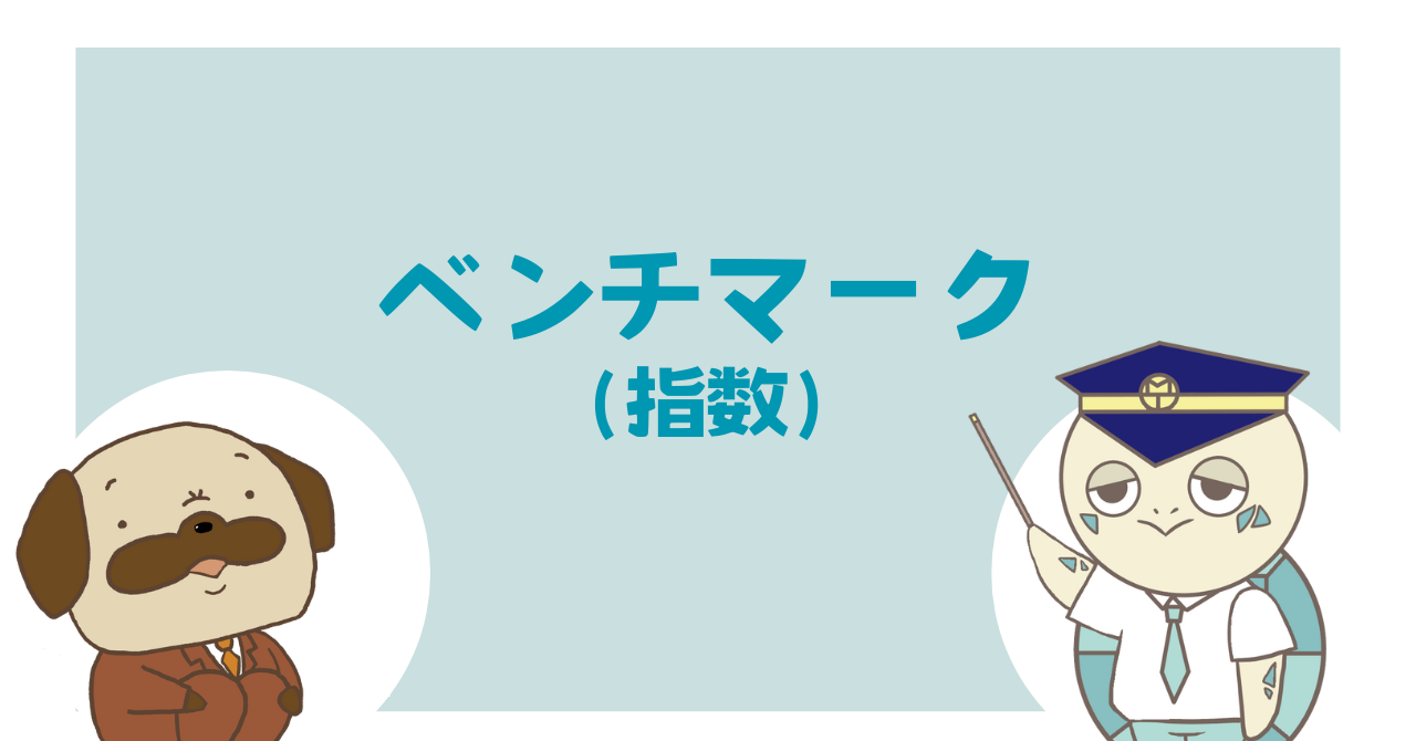 ベンチマーク(指数)