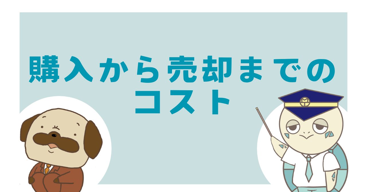 購入から売却までのコスト