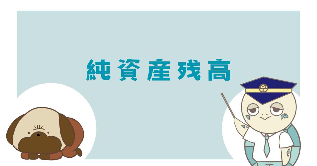 純資産残高