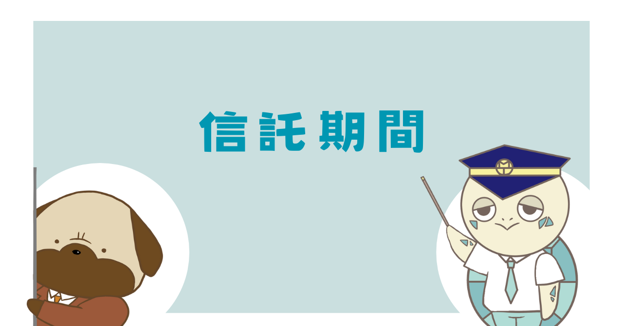 信託期間