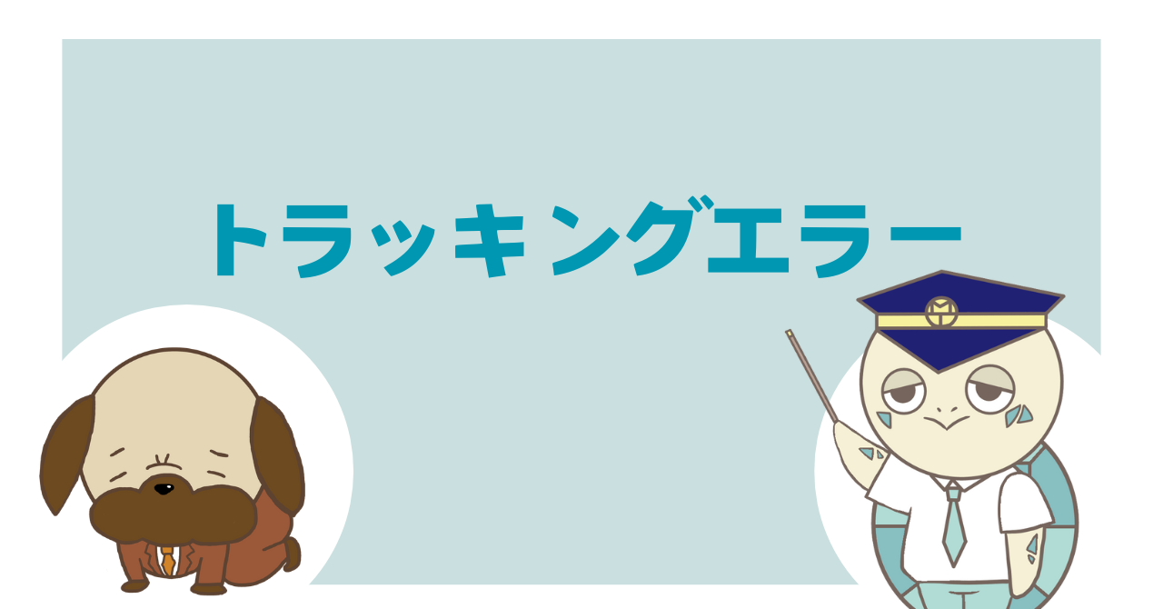 トラッキングエラー