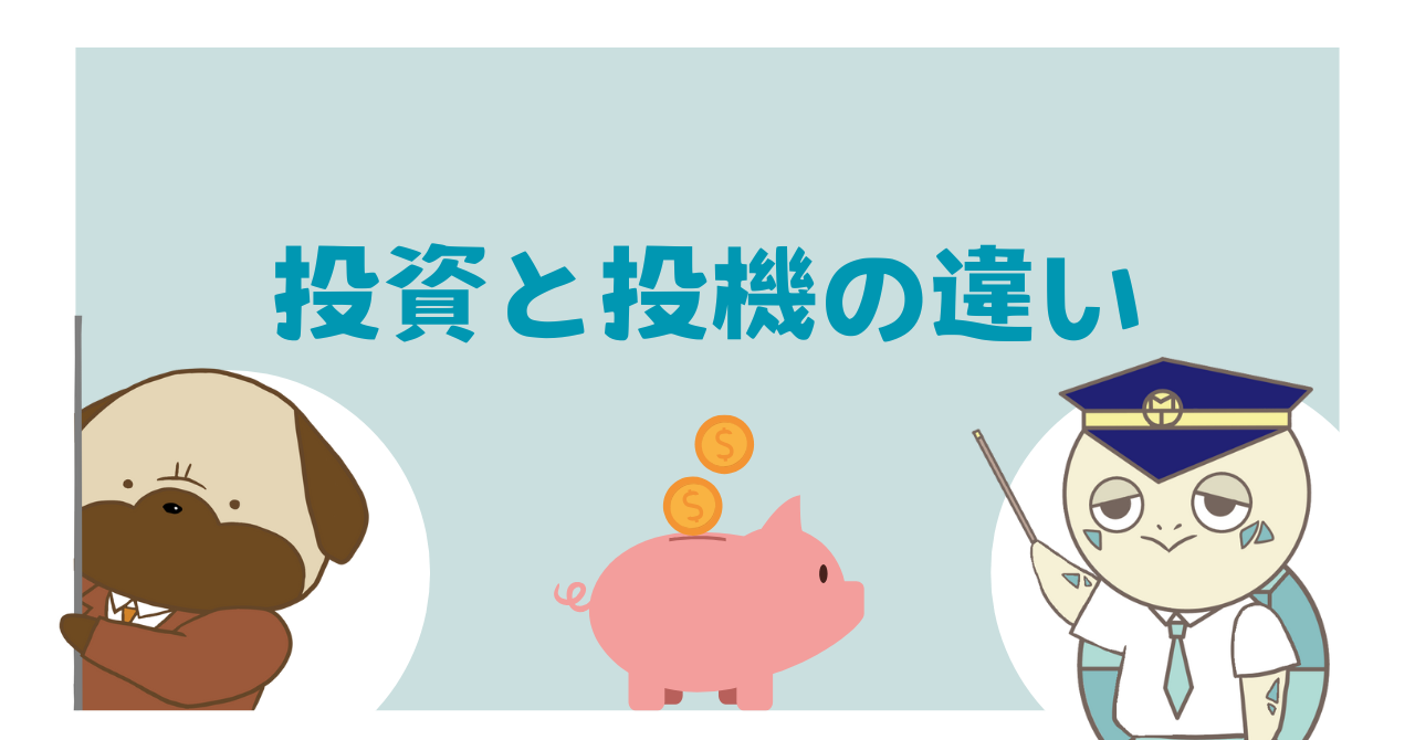 投資と投機の違い