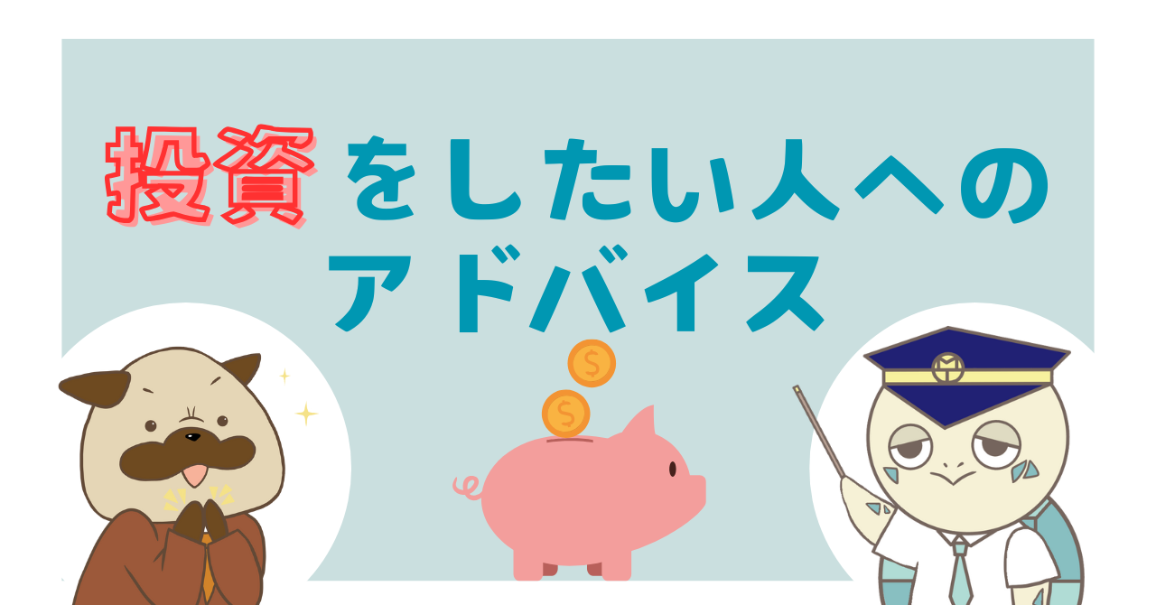 投資をしたい人へのアドバイス