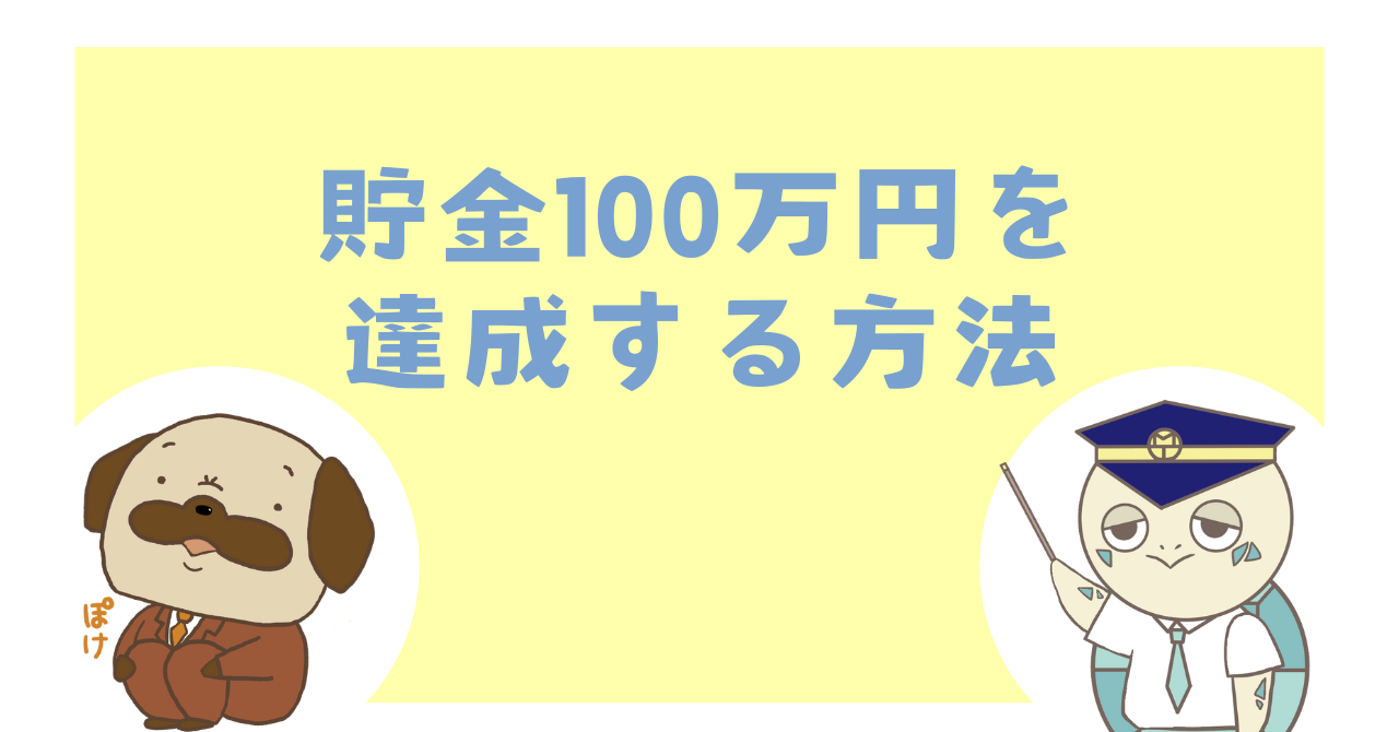 貯金100万円を達成する方法
