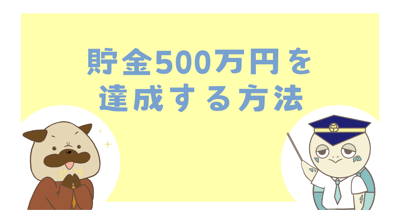 貯金500万円を達成する方法