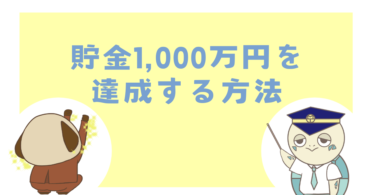 貯金1,000万円を達成する方法