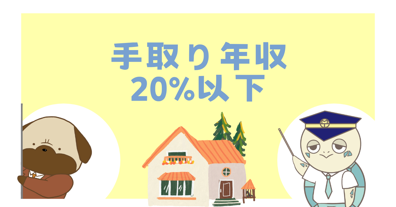手取り年収20%以下