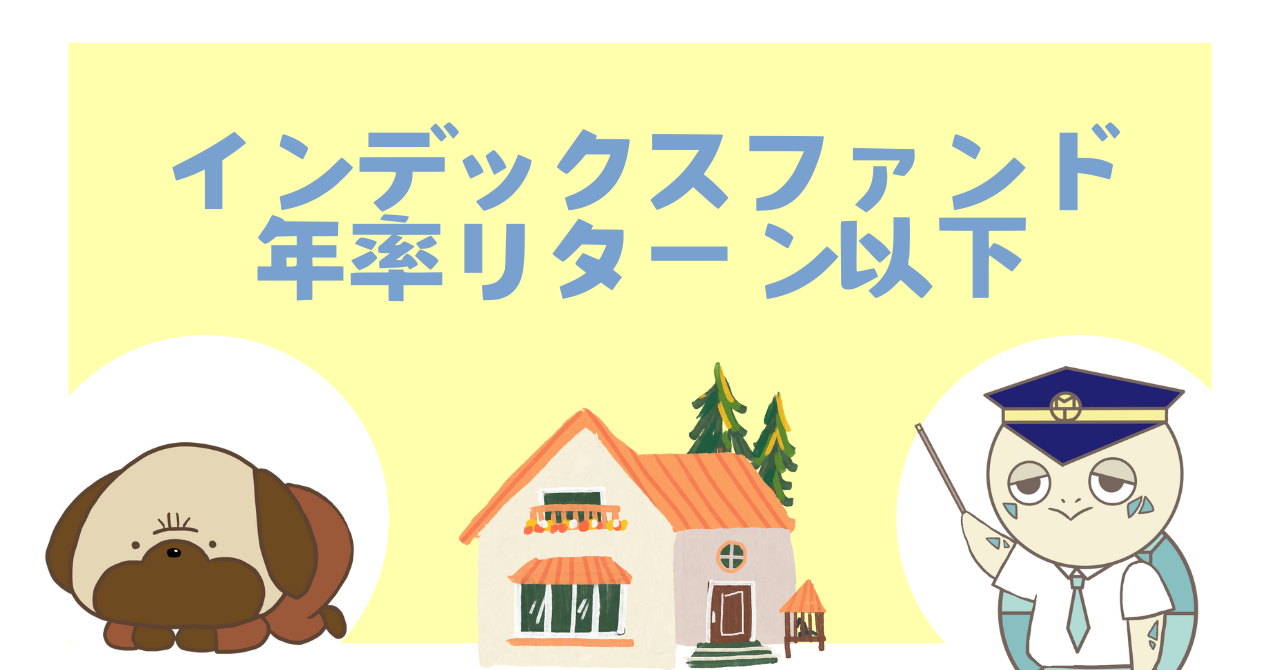 インデックスファンド年率リターン以下