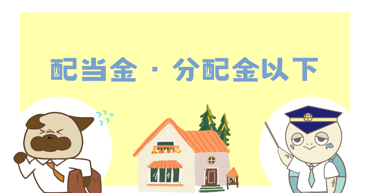 配当金・分配金以下