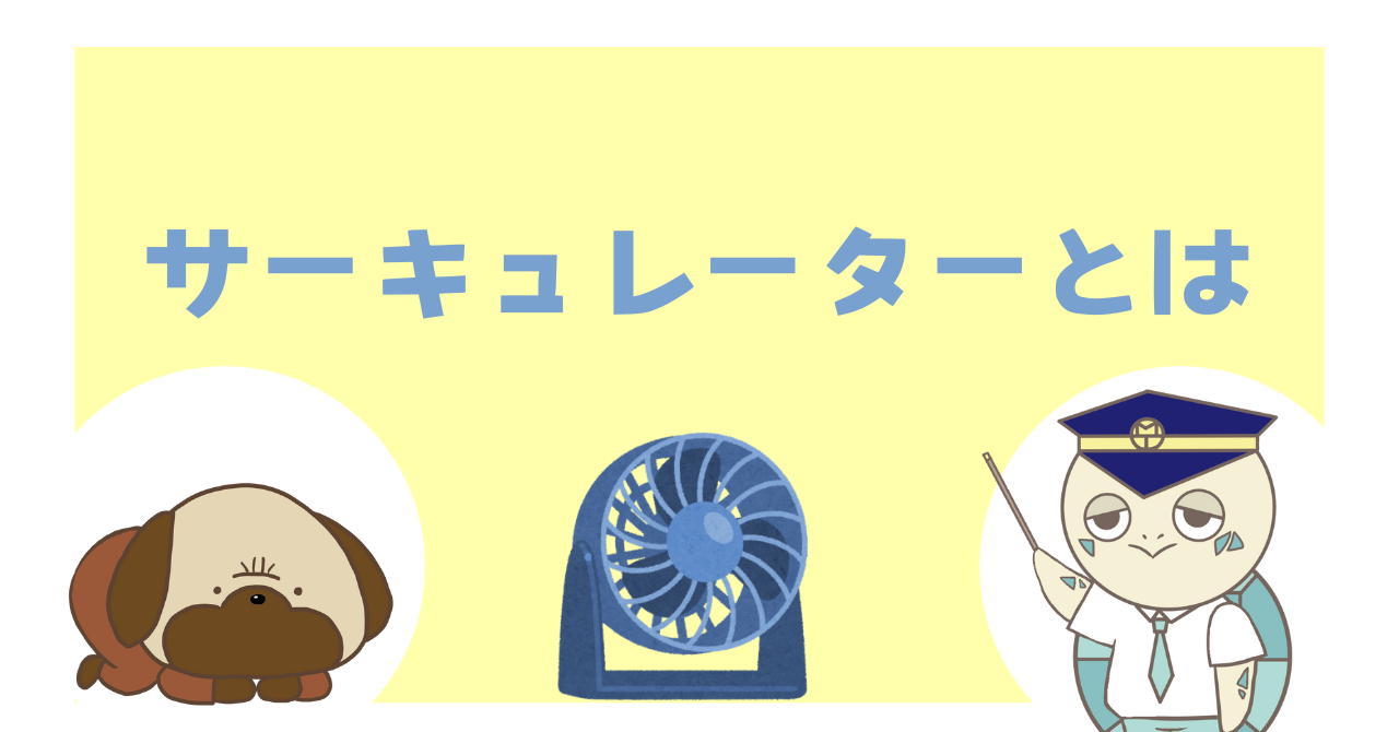 サーキュレーターとは