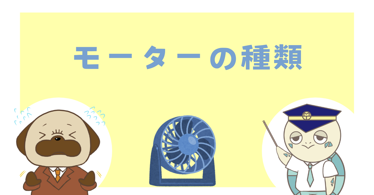 モーターの種類