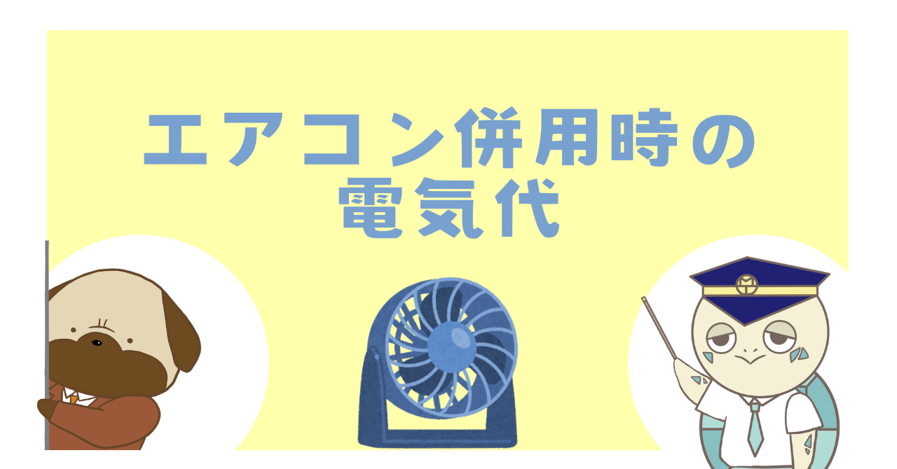 エアコン併用時の電気代