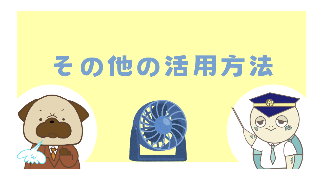 その他の活用方法
