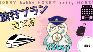 アイキャッチ画像 - 【5ステップで作る】満足度が上がる旅行プランの立て方！