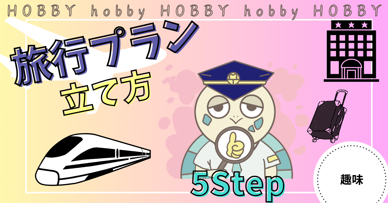 アイキャッチ画像 - 【5ステップで作る】満足度が上がる旅行プランの立て方！