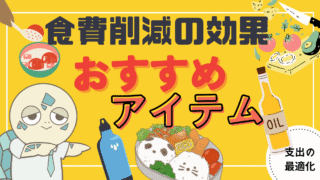 アイキャッチ画像 - 【自炊のすすめ】食費削減の効果とおすすめアイテムについて解説！