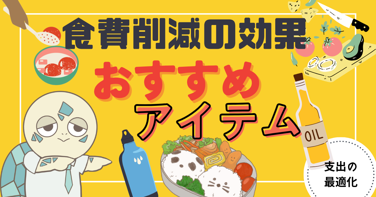 アイキャッチ画像 - 【自炊のすすめ】食費削減の効果とおすすめアイテムについて解説！